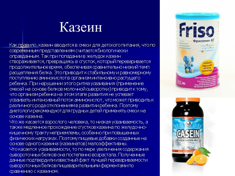 Казеин Как правило, казеин вводится в смеси для детского питания, что по современным представлениям